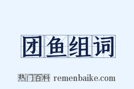 团鱼组词是什么意思的图片